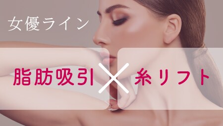 脂肪吸引＋糸リフトでリバウンドなしの顔痩せ